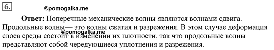 Механические колебания и волны. Звук. §28. Распространение колебаний в среде. Волны. Параграф §28 вопрос №6 — решение 1