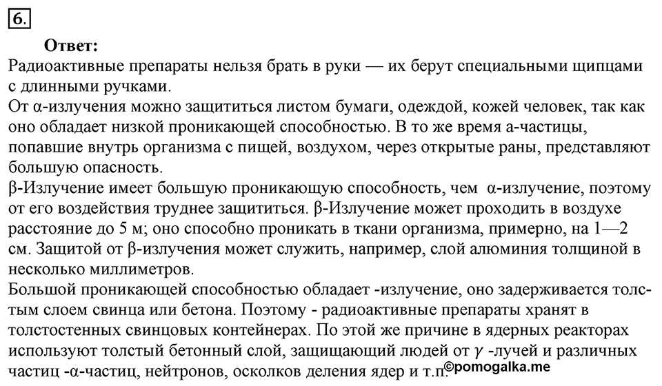 Строение атома и атомного ядра. Использование энергии атомных ядер. §61. Биологическое действие радиации. Закон радиоактивного распада. Параграф §61 вопрос №6 — решение 1
