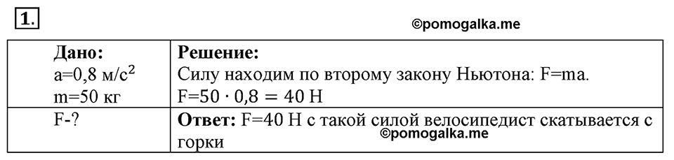 Законы взаимодействия и движения тел. §11. Второй закон Ньютона. Параграф §11 упражнение 11 №1 — решение 1