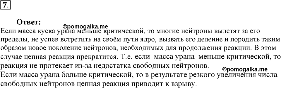 Строение атома и атомного ядра. Использование энергии атомных ядер. §58. Деление ядер урана. Цепная реакция. Параграф §58 вопрос №7 — решение 1