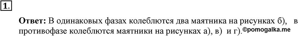 Механические колебания и волны. Звук. §24. Величины, характеризующие колебательное движение. Параграф §24 упражнение 24 №1 — решение 1