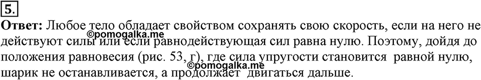 Механические колебания и волны. Звук. §23. Колебательное движение. Свободные колебания. Параграф §23 вопрос №5 — решение 1
