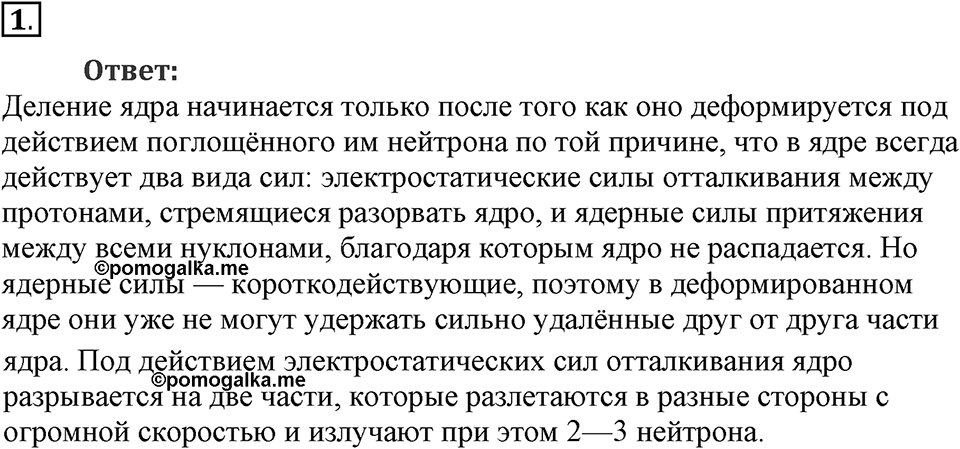 Строение атома и атомного ядра. Использование энергии атомных ядер. §58. Деление ядер урана. Цепная реакция. Параграф §58 вопрос №1 — решение 1