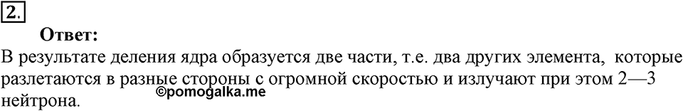 Строение атома и атомного ядра. Использование энергии атомных ядер. §58. Деление ядер урана. Цепная реакция. Параграф §58 вопрос №2 — решение 1