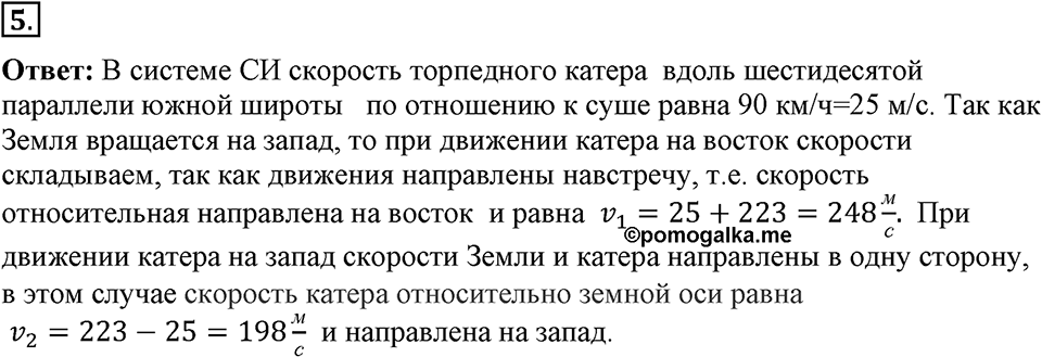 Законы взаимодействия и движения тел. §9. Относительность движения. Параграф §9 упражнение 9 №5 — решение 1