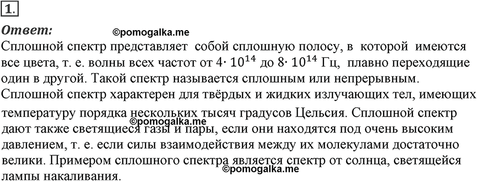 Электромагнитное поле. §50. Типы оптических спектров. Параграф §50 вопрос №1 — решение 1