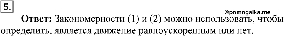 Законы взаимодействия и движения тел. §8. Перемещение тела при прямолинейном равноускоренном движении без начальной скорости. Параграф §8 вопрос №5 — решение 1