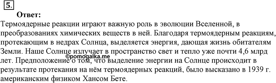 Строение атома и атомного ядра. Использование энергии атомных ядер. §62. Термоядерная реакция. Параграф §62 вопрос №5 — решение 1