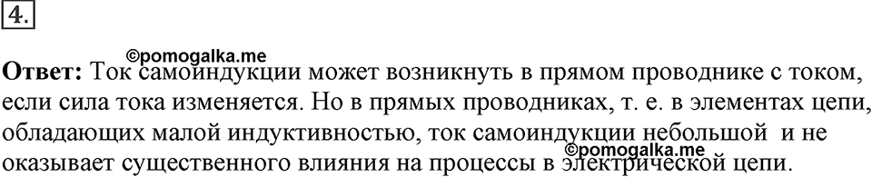 Электромагнитное поле. §41. Явление самоиндукции. Параграф §41 вопрос №4 — решение 1