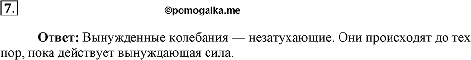 Механические колебания и волны. Звук. §26. Затухающие колебания. Вынужденные колебания. Параграф §26 вопрос №7 — решение 1