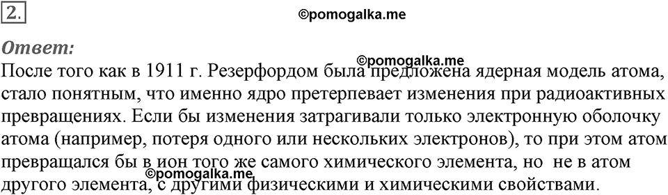 Строение атома и атомного ядра. Использование энергии атомных ядер. §53. Радиоактивные превращения атомных ядер. Параграф §53 вопрос №2 — решение 1