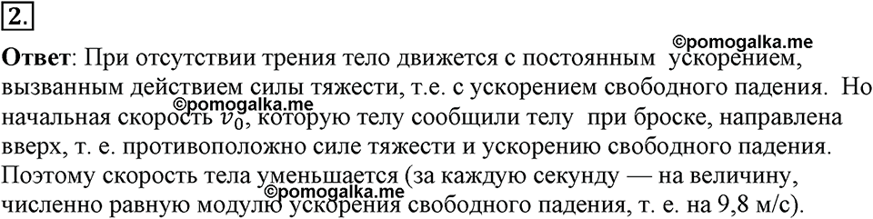 Законы взаимодействия и движения тел. §14. Движение тела, брошенного вертикально вверх. Невесомость. Параграф §14 вопрос №2 — решение 1