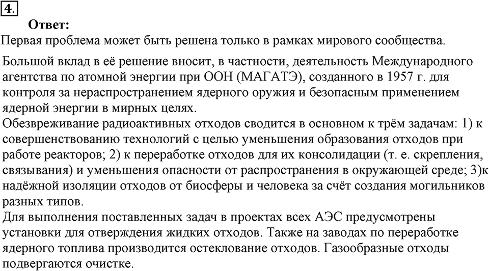 Строение атома и атомного ядра. Использование энергии атомных ядер. §60. Атомная энергетика. Параграф §60 вопрос №4 — решение 1