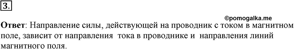Электромагнитное поле. §36. Обнаружение магнитного поля по его действию на электрический ток. Правило левой руки. Параграф §36 вопрос №3 — решение 1