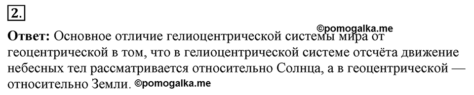 Законы взаимодействия и движения тел. §9. Относительность движения. Параграф §9 вопрос №2 — решение 1
