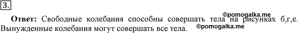 Механические колебания и волны. Звук. §26. Затухающие колебания. Вынужденные колебания. Параграф §26 упражнение 26 №3 — решение 1