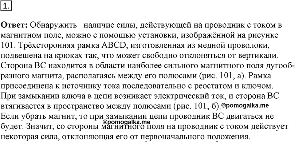 Электромагнитное поле. §36. Обнаружение магнитного поля по его действию на электрический ток. Правило левой руки. Параграф §36 вопрос №1 — решение 1