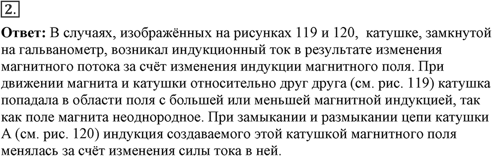 Электромагнитное поле. §39. Явление электромагнитной индукции. Параграф §39 вопрос №2 — решение 1