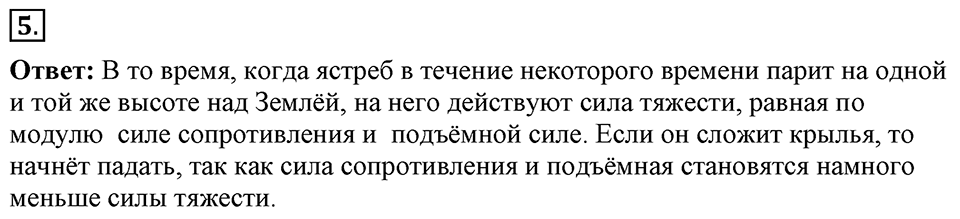 Законы взаимодействия и движения тел. §16. Ускорение свободного падения на Земле и других небесных телах. Параграф §16 упражнение 16 №5 — решение 1