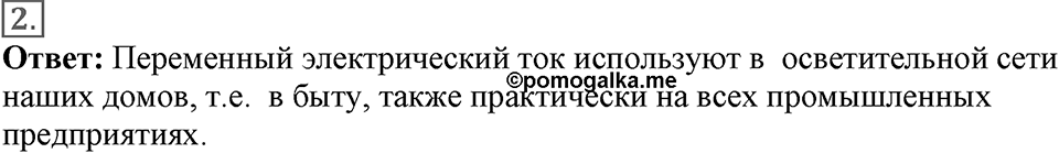 Электромагнитное поле. §42. Получение и передача переменного электрического тока. Трансформатор. Параграф §42 вопрос №2 — решение 1