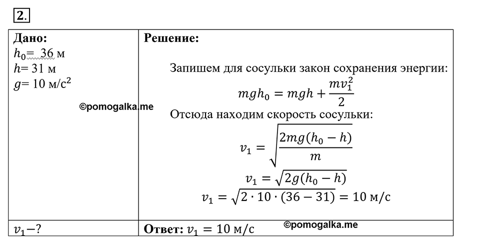 Законы взаимодействия и движения тел. §22. Вывод закона сохранения механической энергии. Параграф §22 упражнение 22 №2 — решение 1