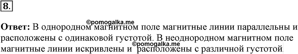 Электромагнитное поле. §34. Магнитное поле. Параграф §34 вопрос №8 — решение 1
