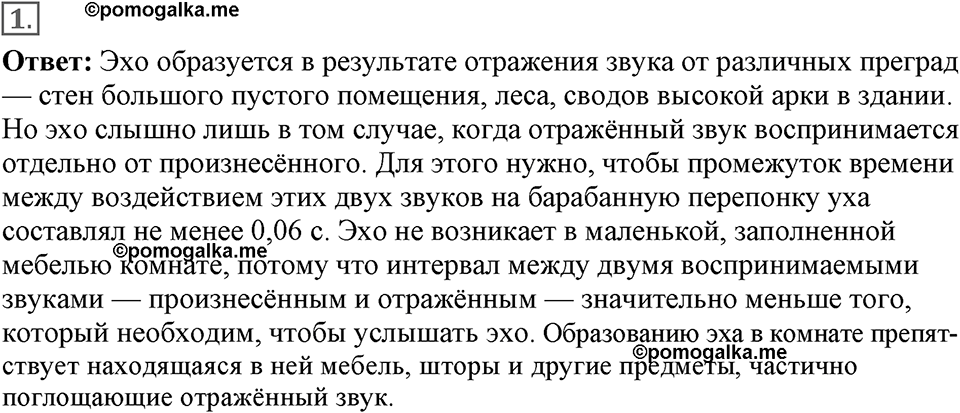 Механические колебания и волны. Звук. §33. Отражение звука. Звуковой резонанс. Параграф §33 вопрос №1 — решение 1