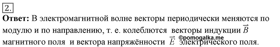 Электромагнитное поле. §44. Электромагнитные волны. Параграф §44 вопрос №2 — решение 1