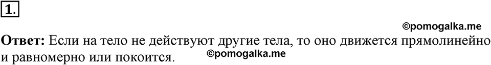 Законы взаимодействия и движения тел. §10. Инерциальные системы отсчета. Первый закон Ньютона. Параграф §10 вопрос №1 — решение 1