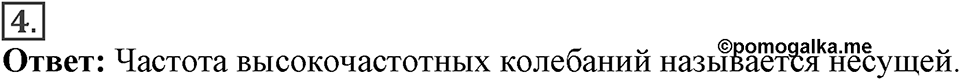 Электромагнитное поле. §46. Принципы радиосвязи и телевидения. Параграф §46 вопрос №4 — решение 1