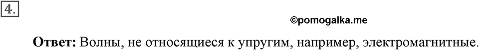 Механические колебания и волны. Звук. §28. Распространение колебаний в среде. Волны. Параграф §28 вопрос №4 — решение 1