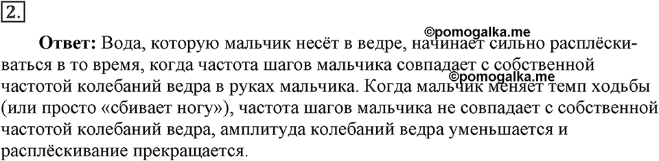 Механические колебания и волны. Звук. §27. Резонанс. Параграф §27 упражнение 27 №2 — решение 1