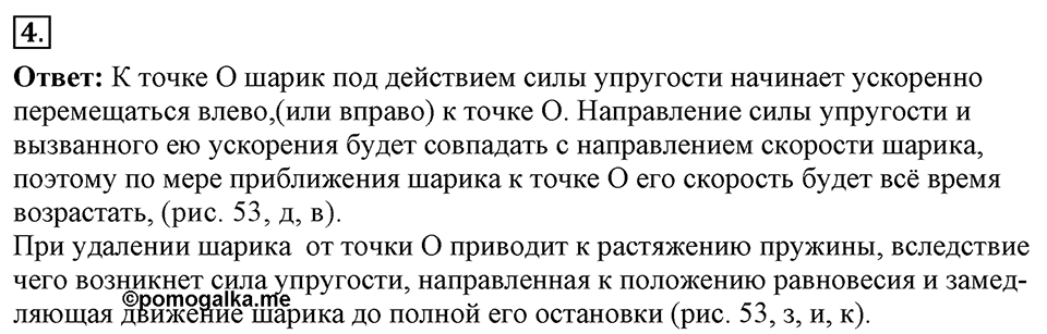 Механические колебания и волны. Звук. §23. Колебательное движение. Свободные колебания. Параграф §23 вопрос №4 — решение 1