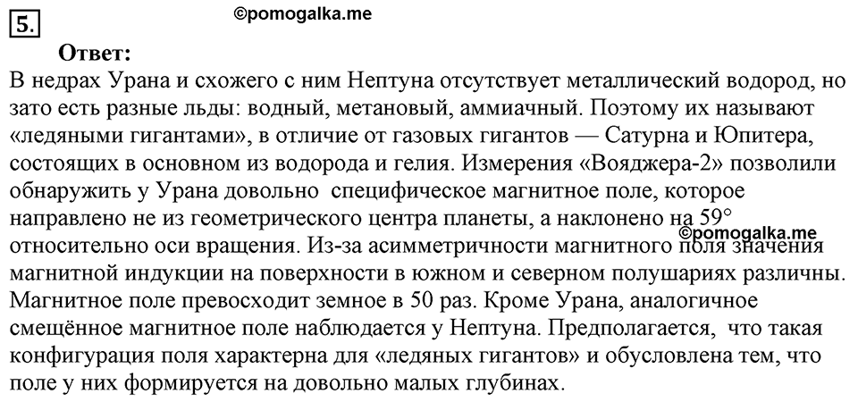 Строение и эволюция вселенной. §64. Большие планеты Солнечной системы. Параграф §64 вопрос №5 — решение 1