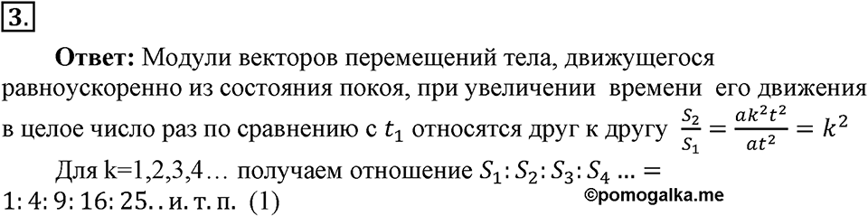 Законы взаимодействия и движения тел. §8. Перемещение тела при прямолинейном равноускоренном движении без начальной скорости. Параграф §8 вопрос №3 — решение 1