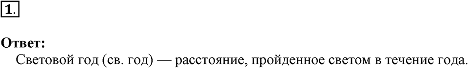 Строение и эволюция вселенной. §67. Строение и эволюция Вселенной. Параграф §67 вопрос №1 — решение 1