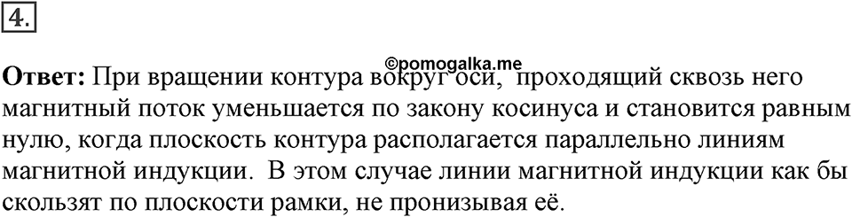 Электромагнитное поле. §38. Магнитный поток. Параграф §38 вопрос №4 — решение 1