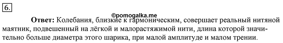 Механические колебания и волны. Звук. §25. Гармонические колебания. Параграф §25 вопрос №6 — решение 1