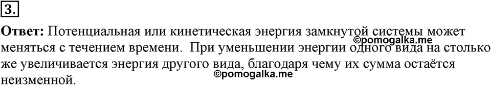 Законы взаимодействия и движения тел. §22. Вывод закона сохранения механической энергии. Параграф §22 вопрос №3 — решение 1
