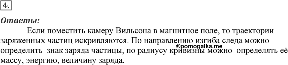 Строение атома и атомного ядра. Использование энергии атомных ядер. §54. Экспериментальные методы исследования частиц. Параграф §54 вопрос №4 — решение 1