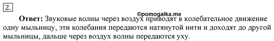 Механические колебания и волны. Звук. §32. Распространение звука. Звуковые волны. Параграф §32 упражнение 32 №2 — решение 1
