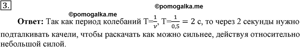 Механические колебания и волны. Звук. §27. Резонанс. Параграф §27 упражнение 27 №3 — решение 1
