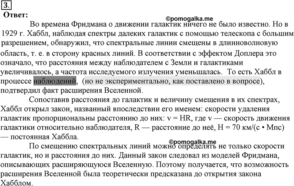 Строение и эволюция вселенной. §67. Строение и эволюция Вселенной. Параграф §67 вопрос №3 — решение 1