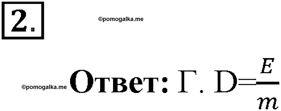 Строение атома и атомного ядра. Использование энергии атомных ядер. §62. Термоядерная реакция. Параграф §62 проверь себя №2 — решение 1