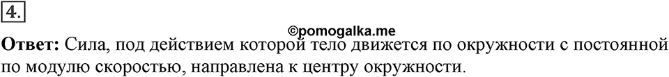 Законы взаимодействия и движения тел. §18. Движение тела по окружности с постоянной по модулю скоростью. Параграф §18 вопрос №4 — решение 1