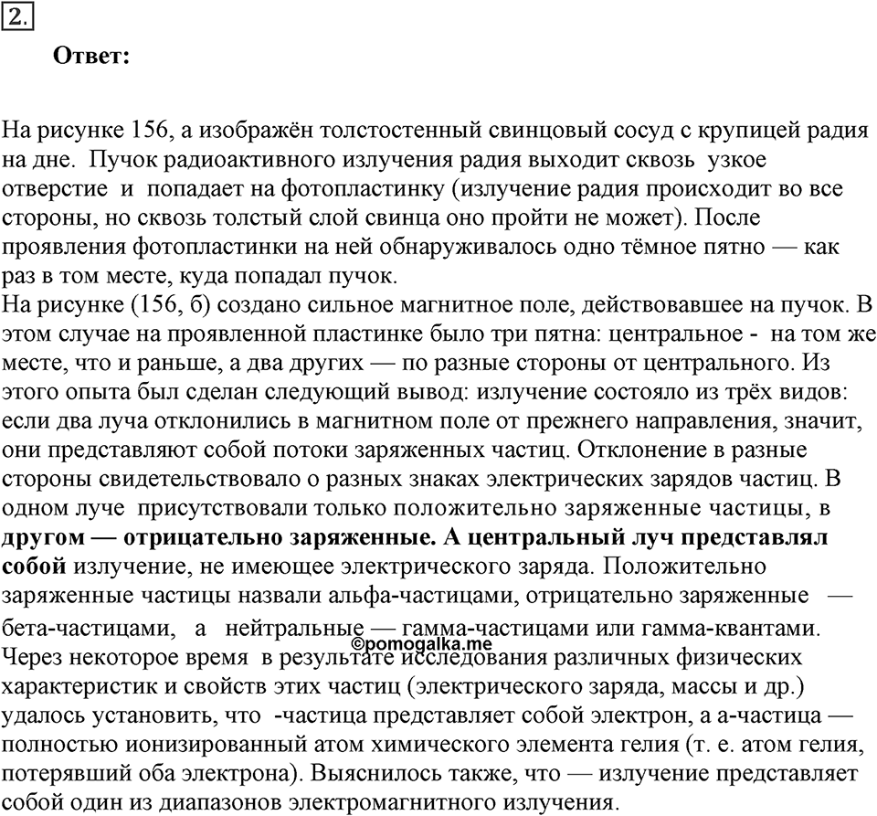 Строение атома и атомного ядра. Использование энергии атомных ядер. §52. Радиоактивность. Модели атомов. Параграф §52 вопрос №2 — решение 1