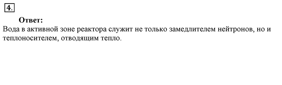Строение атома и атомного ядра. Использование энергии атомных ядер. §59. Ядерный реактор. Преобразование внутренней энергии атомных ядер в электрическую энергию. Параграф §59 вопрос №4 — решение 1