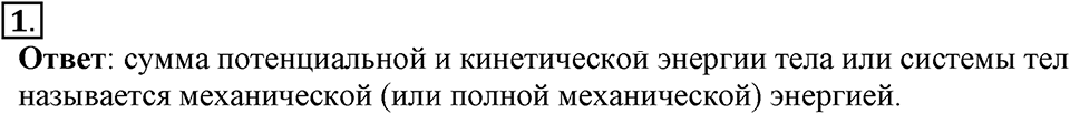 Законы взаимодействия и движения тел. §22. Вывод закона сохранения механической энергии. Параграф §22 вопрос №1 — решение 1