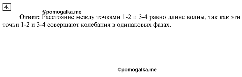 Механические колебания и волны. Звук. §29. Длина волны. Скорость распространения волн. Параграф §29 вопрос №4 — решение 1
