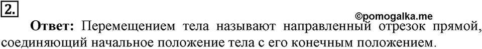 Законы взаимодействия и движения тел. §2. Перемещение. Параграф §2 вопрос №2 — решение 1